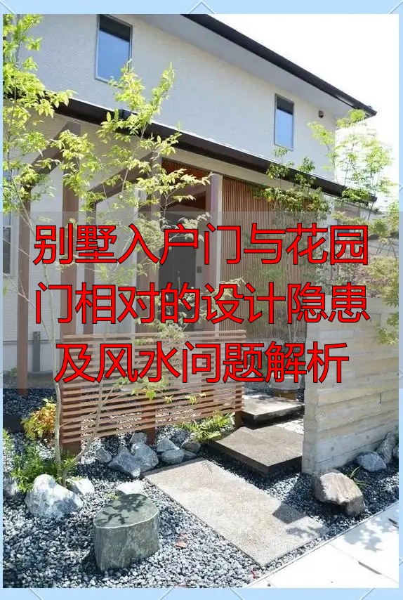 别墅入户门与花园门相对的设计隐患及风水问题解析