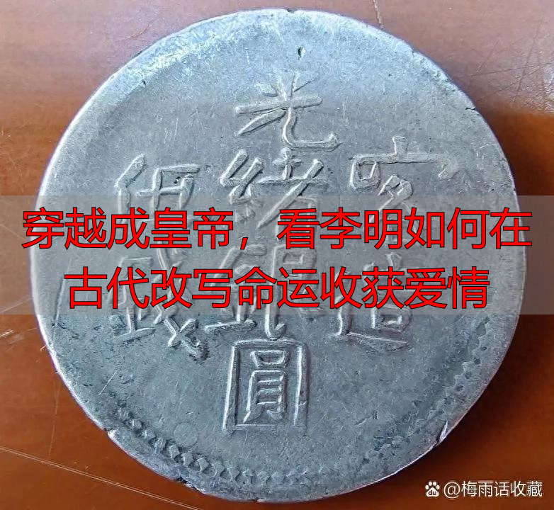 穿越成皇帝，看李明如何在古代改写命运收获爱情