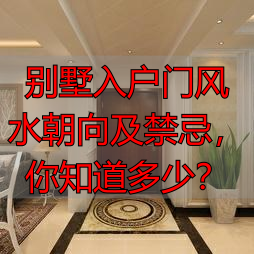 别墅入户门风水朝向及禁忌，你知道多少？