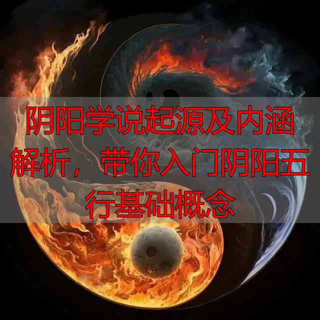 阴阳学说起源及内涵解析，带你入门阴阳五行基础概念