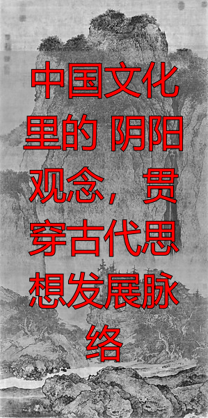 中国文化里的 阴阳 观念，贯穿古代思想发展脉络