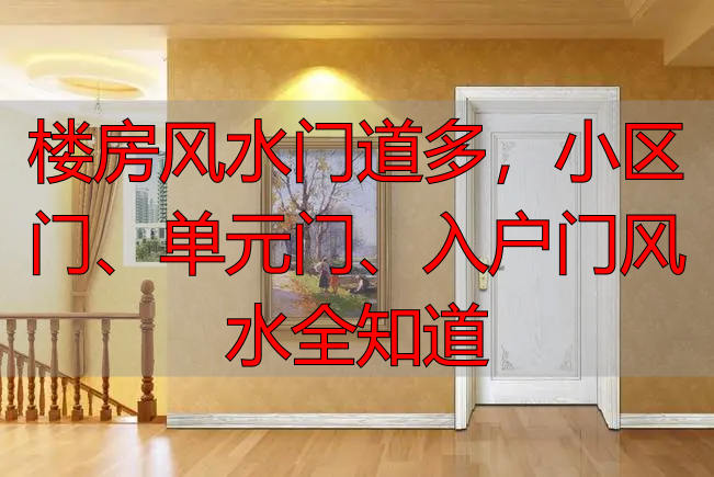 楼房风水门道多，小区门、单元门、入户门风水全知道