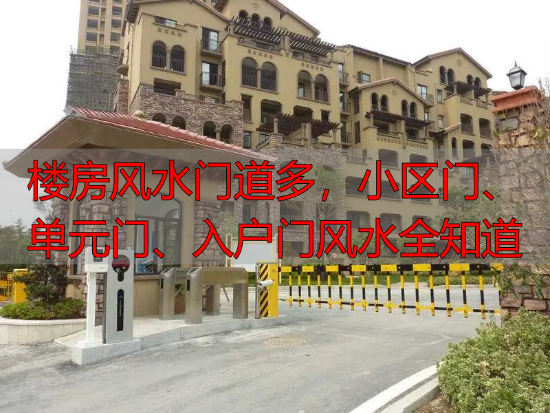 楼房风水门道多，小区门、单元门、入户门风水全知道
