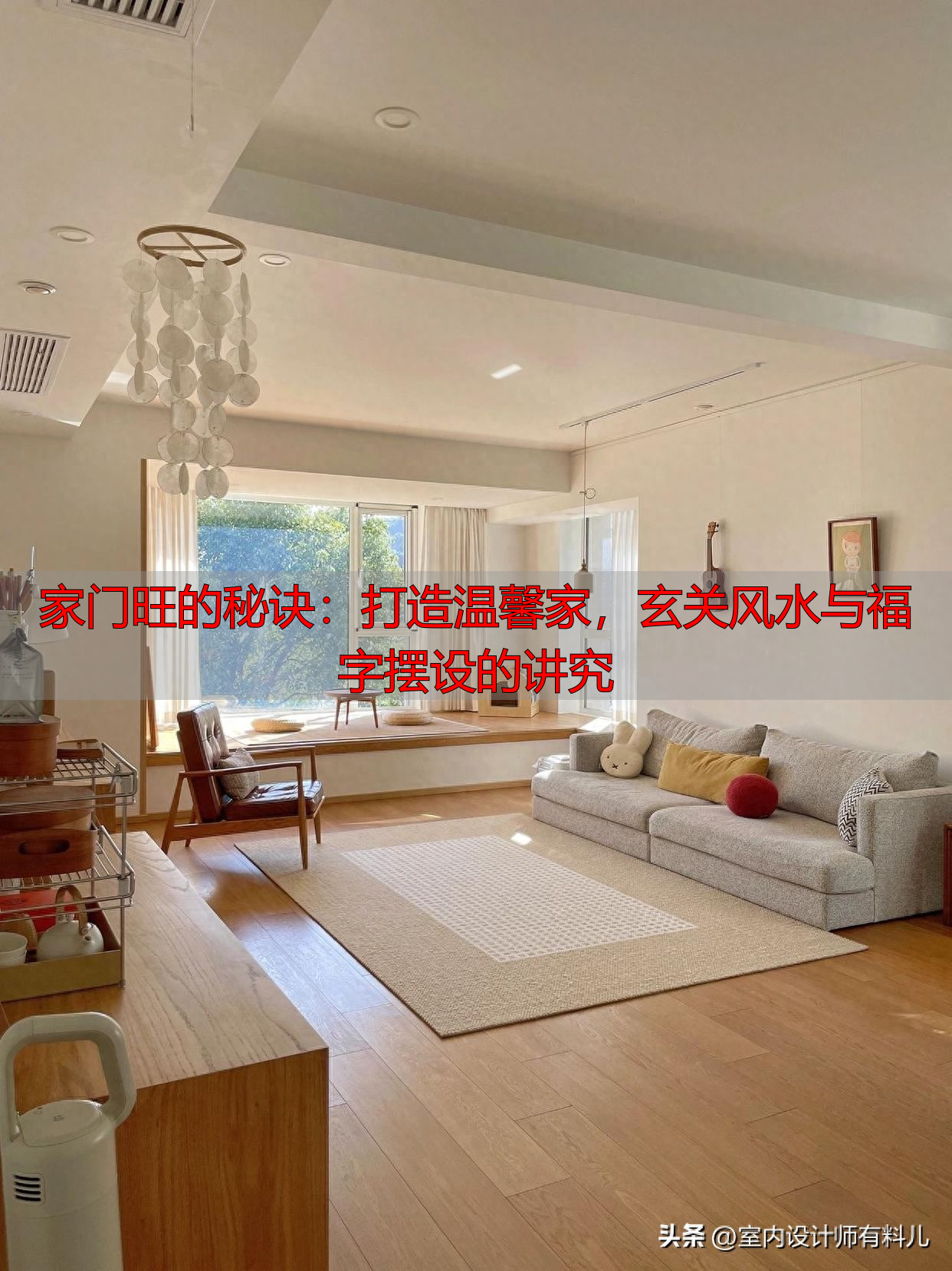 家门旺的秘诀：打造温馨家，玄关风水与福字摆设的讲究