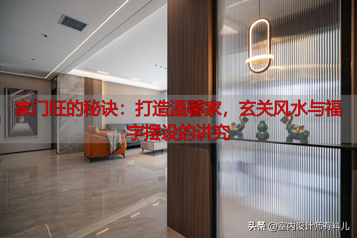 家门旺的秘诀：打造温馨家，玄关风水与福字摆设的讲究
