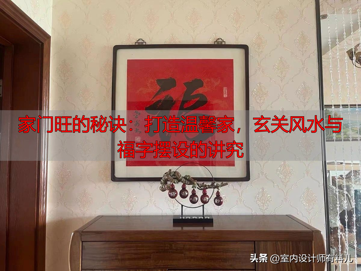 家门旺的秘诀：打造温馨家，玄关风水与福字摆设的讲究