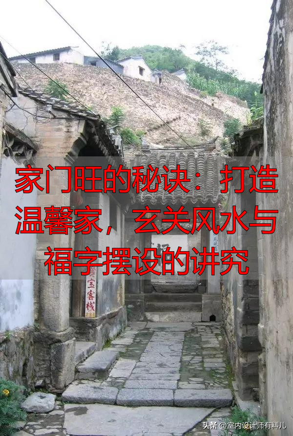 家门旺的秘诀：打造温馨家，玄关风水与福字摆设的讲究