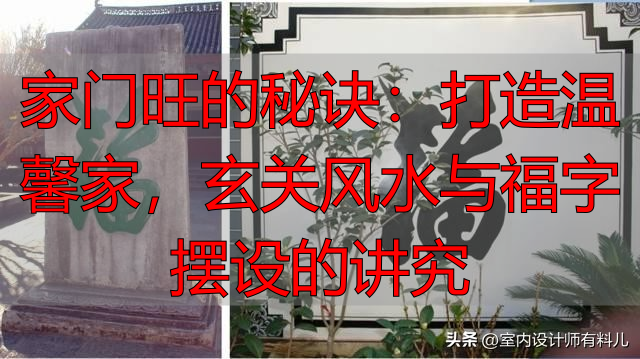 家门旺的秘诀：打造温馨家，玄关风水与福字摆设的讲究