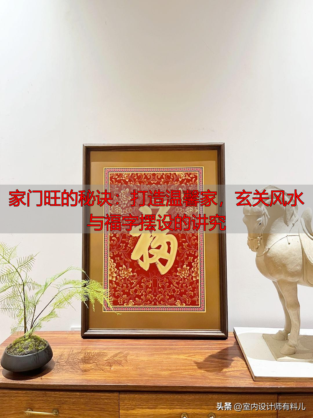 家门旺的秘诀：打造温馨家，玄关风水与福字摆设的讲究
