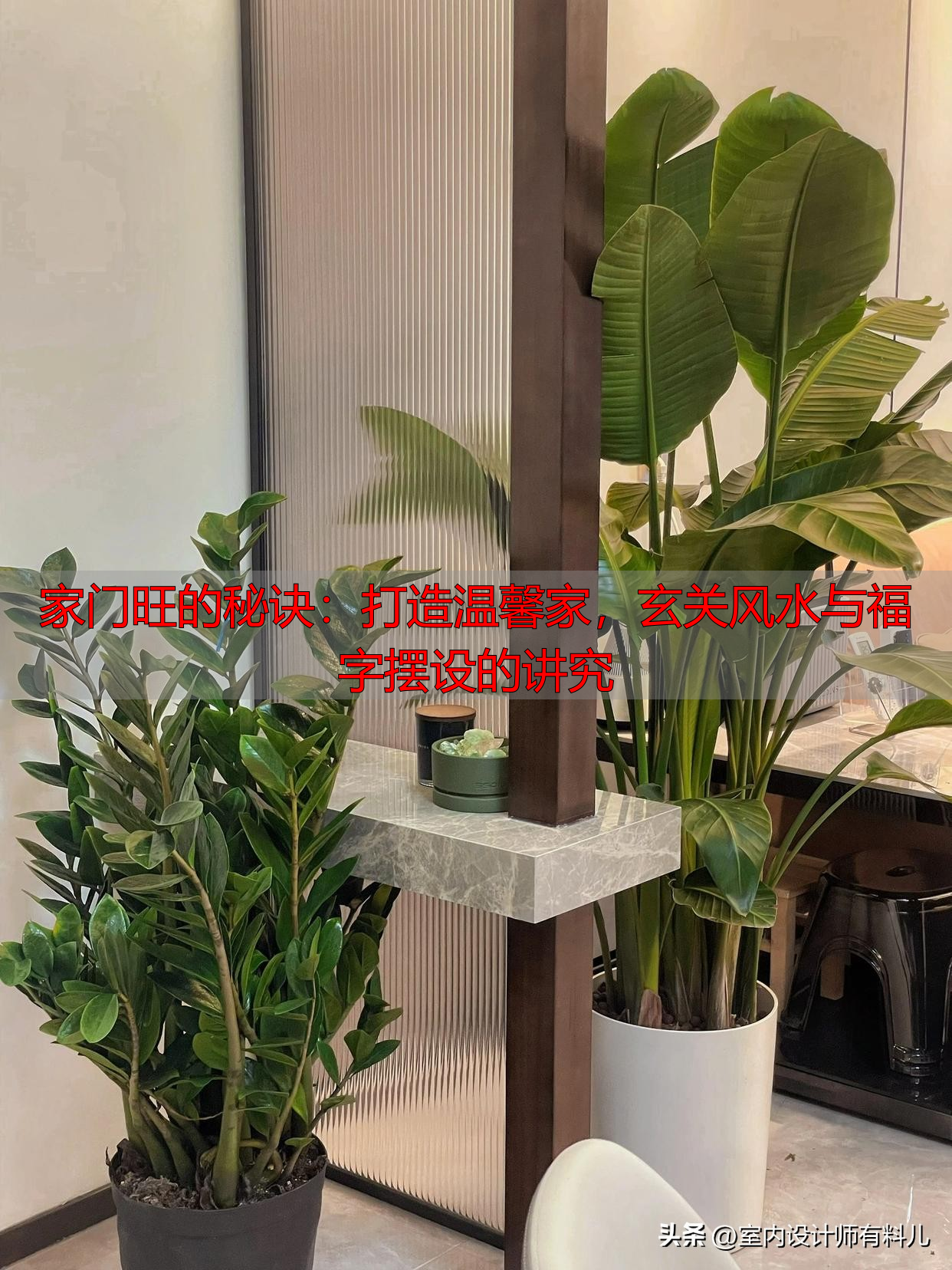 家门旺的秘诀：打造温馨家，玄关风水与福字摆设的讲究