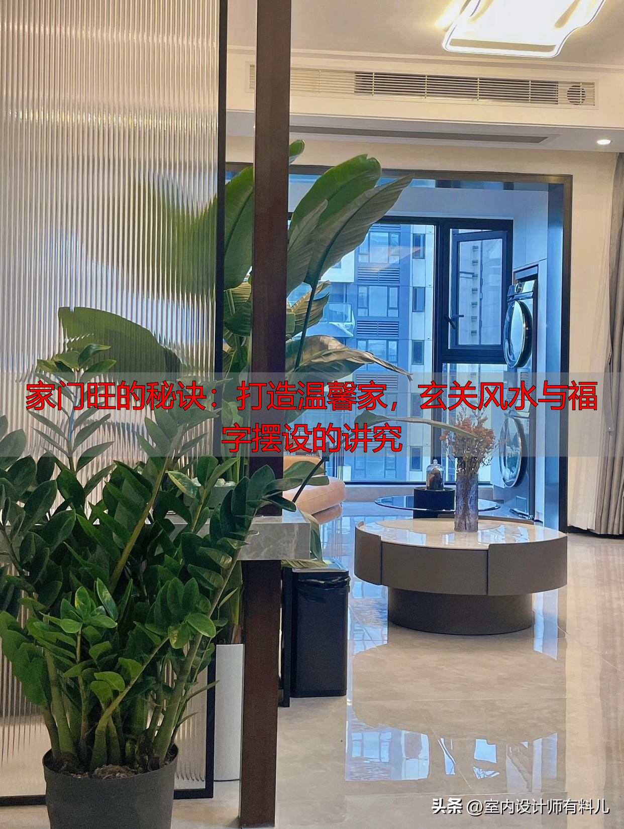 家门旺的秘诀：打造温馨家，玄关风水与福字摆设的讲究