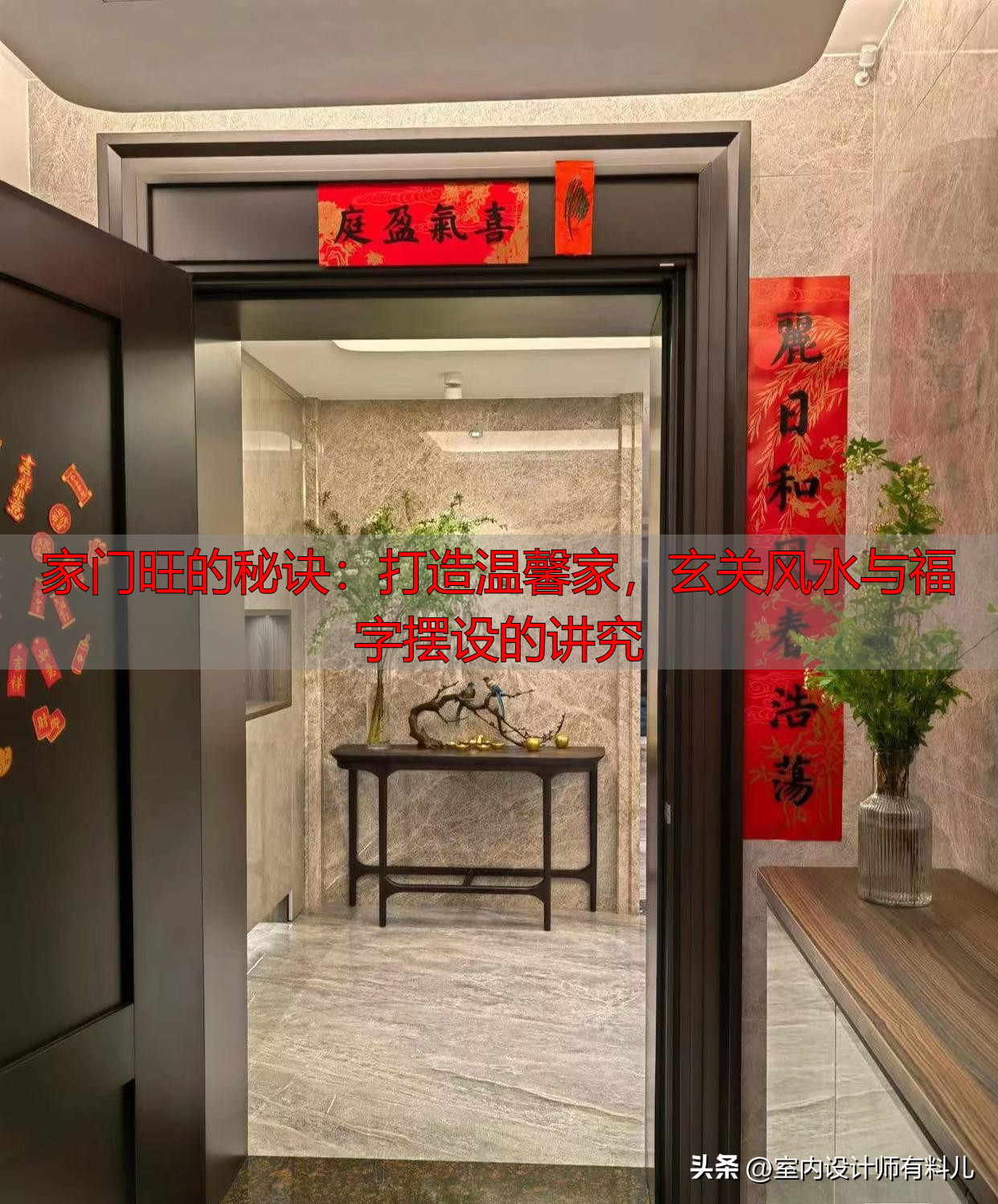 家门旺的秘诀：打造温馨家，玄关风水与福字摆设的讲究