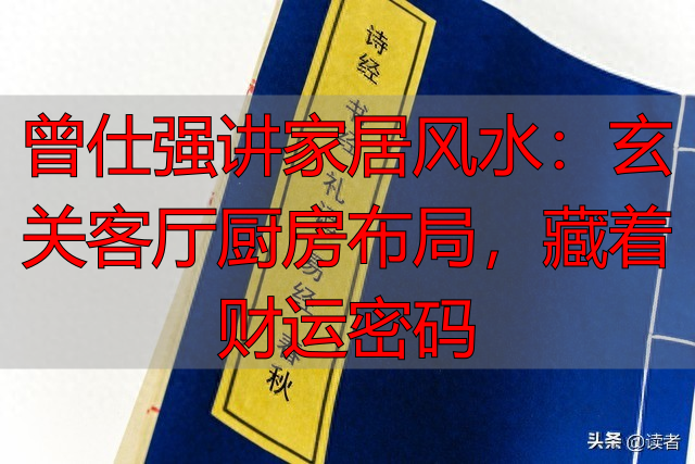 曾仕强讲家居风水：玄关客厅厨房布局，藏着财运密码