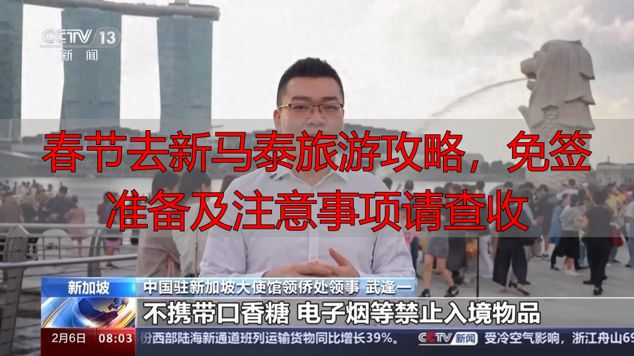 春节去新马泰旅游攻略，免签准备及注意事项请查收