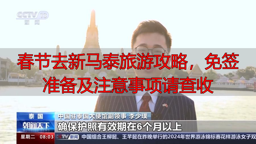 春节去新马泰旅游攻略，免签准备及注意事项请查收