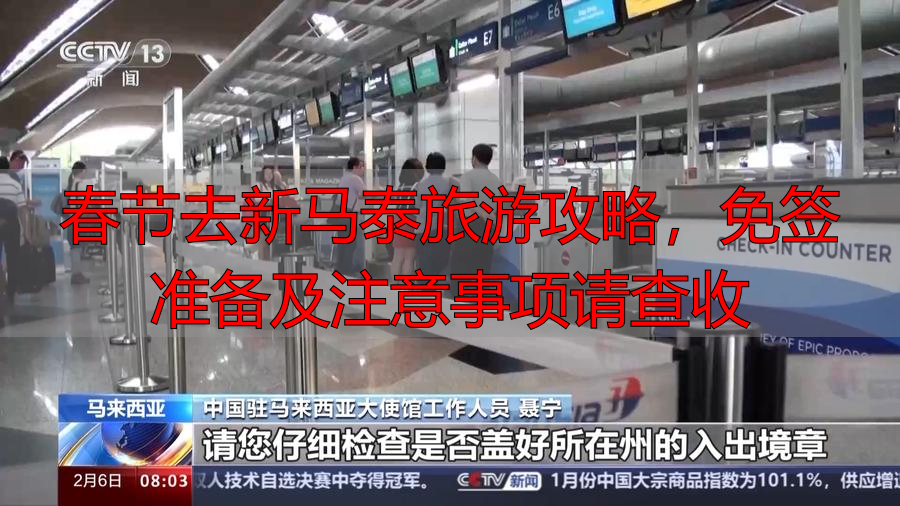 春节去新马泰旅游攻略，免签准备及注意事项请查收