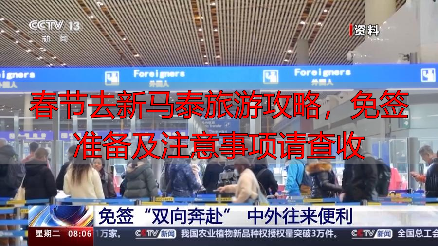 春节去新马泰旅游攻略，免签准备及注意事项请查收