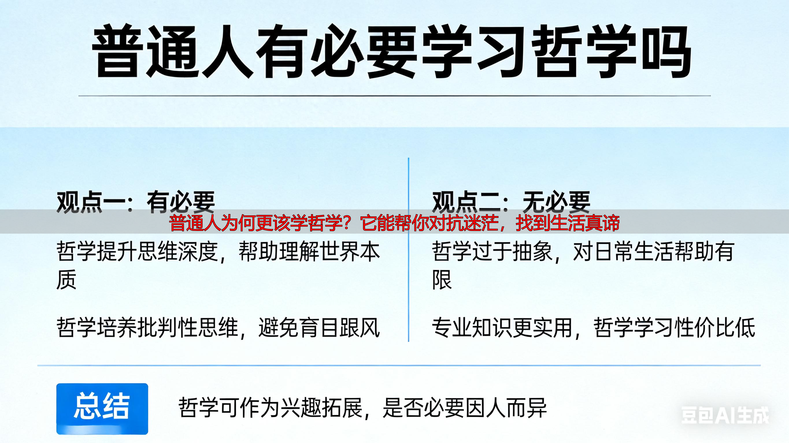 普通人为何更该学哲学？它能帮你对抗迷茫，找到生活真谛