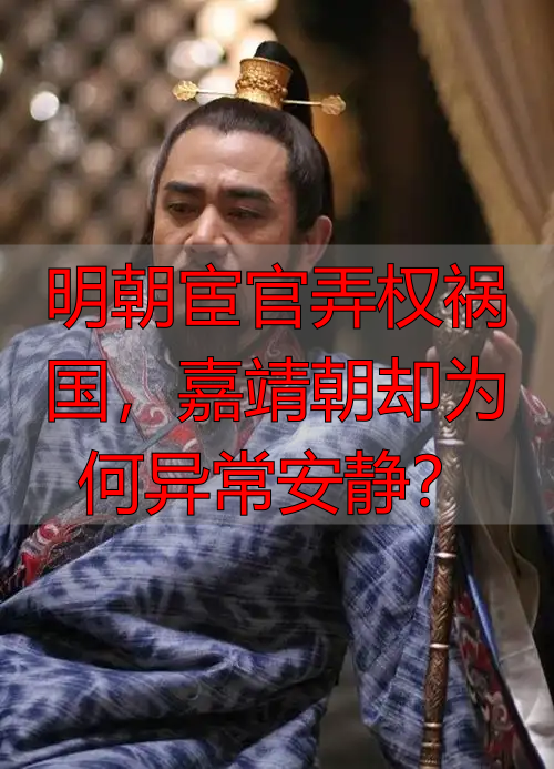 明朝宦官弄权祸国，嘉靖朝却为何异常安静？