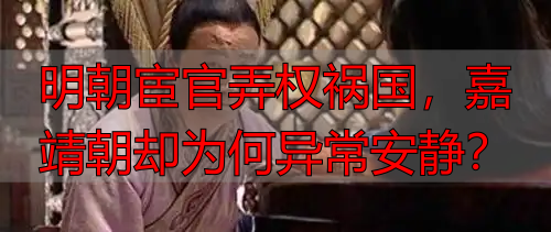 明朝宦官弄权祸国，嘉靖朝却为何异常安静？