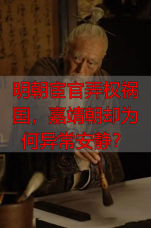 明朝宦官弄权祸国，嘉靖朝却为何异常安静？