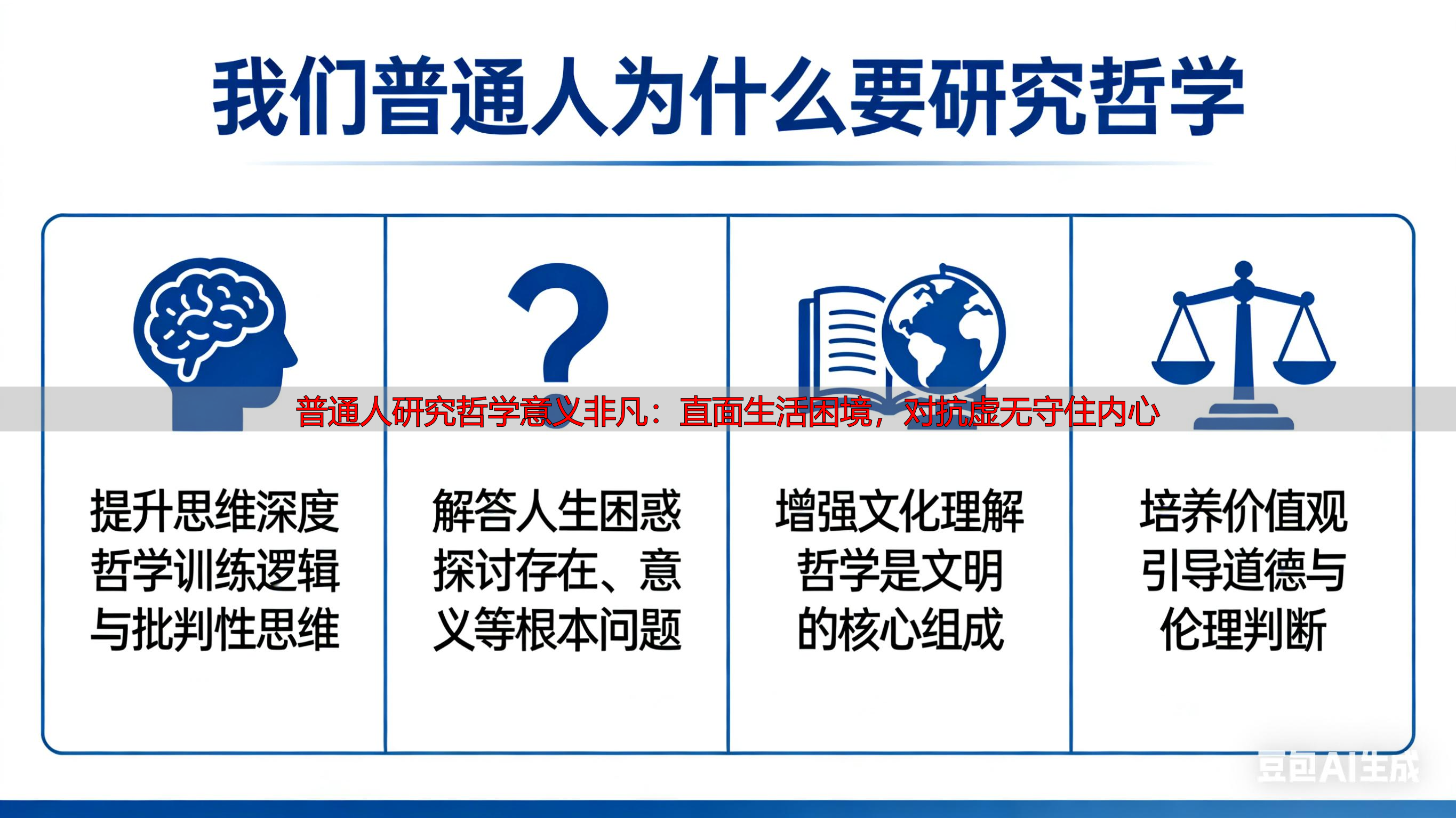 普通人研究哲学意义非凡：直面生活困境，对抗虚无守住内心