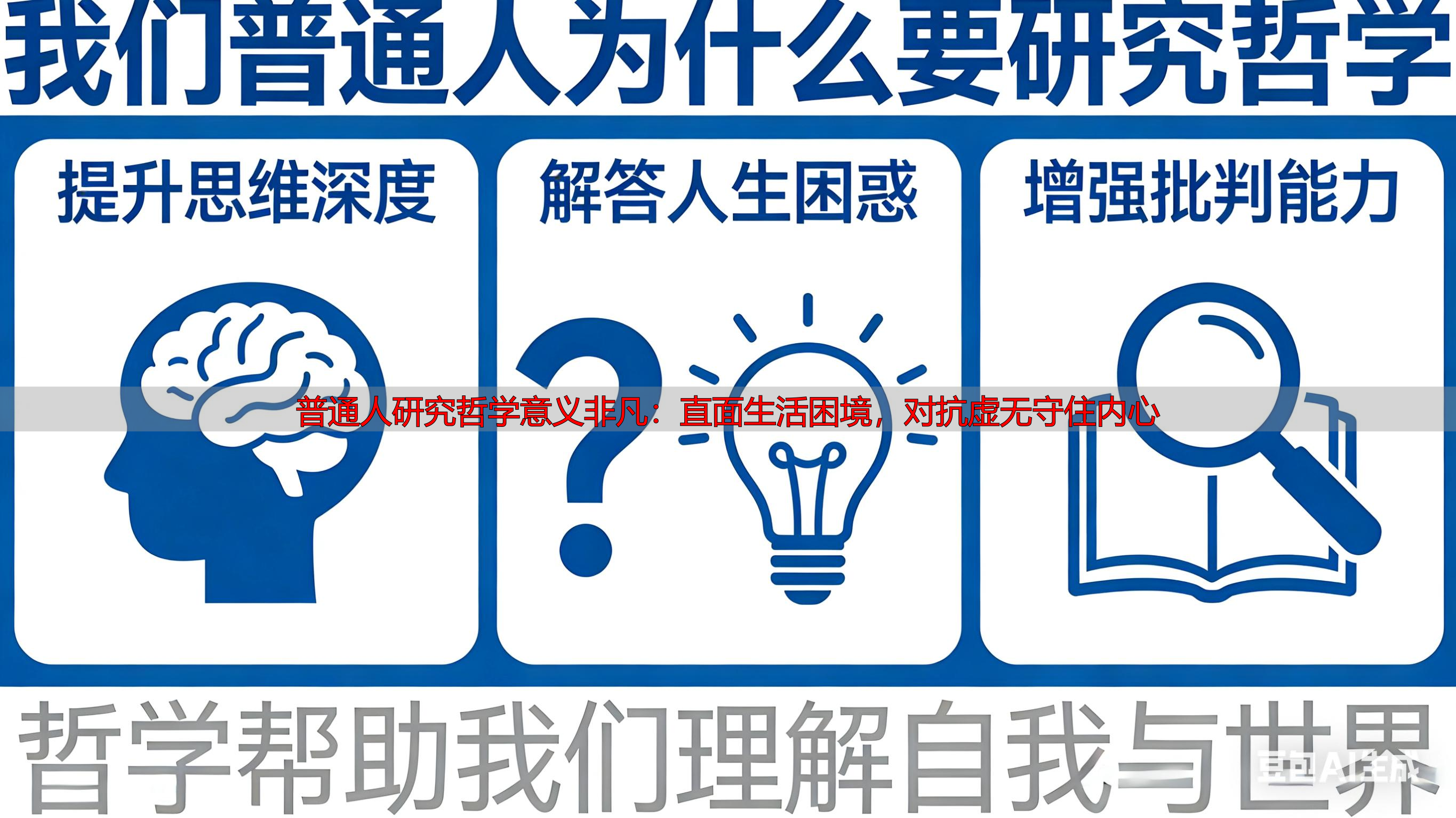 普通人研究哲学意义非凡：直面生活困境，对抗虚无守住内心