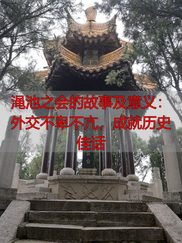 渑池之会的故事及意义：外交不卑不亢，成就历史佳话