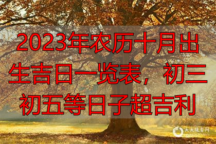 2023年农历十月出生吉日一览表，初三初五等日子超吉利