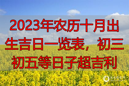 2023年农历十月出生吉日一览表，初三初五等日子超吉利