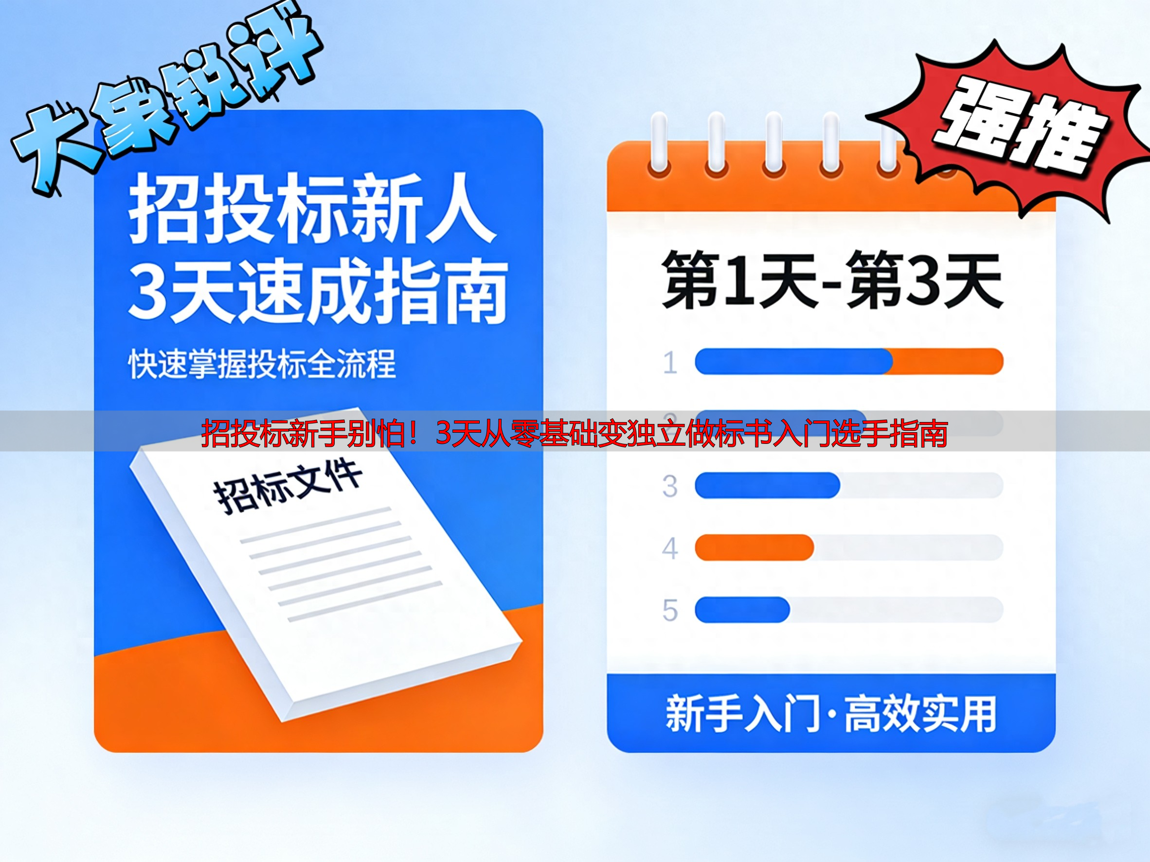 招投标新手别怕！3天从零基础变独立做标书入门选手指南