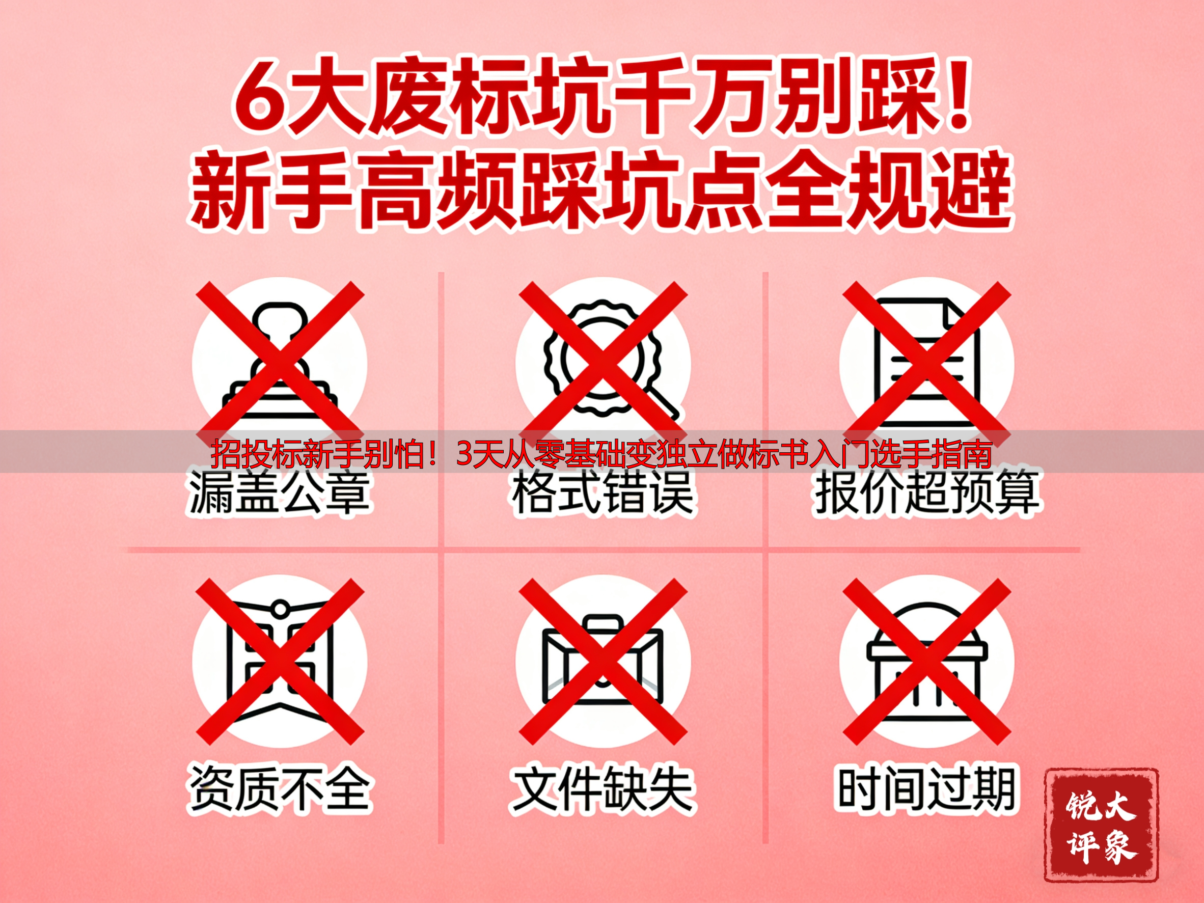 招投标新手别怕！3天从零基础变独立做标书入门选手指南