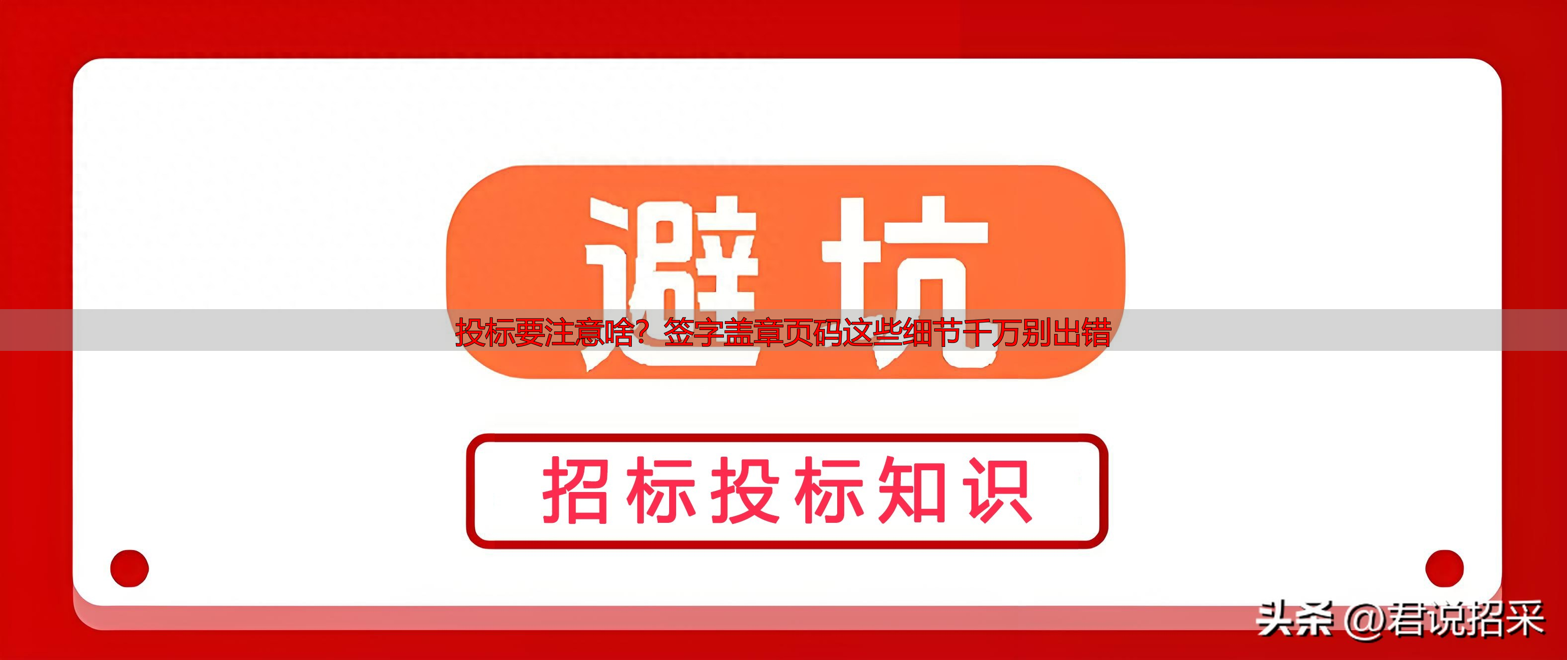投标要注意啥？签字盖章页码这些细节千万别出错