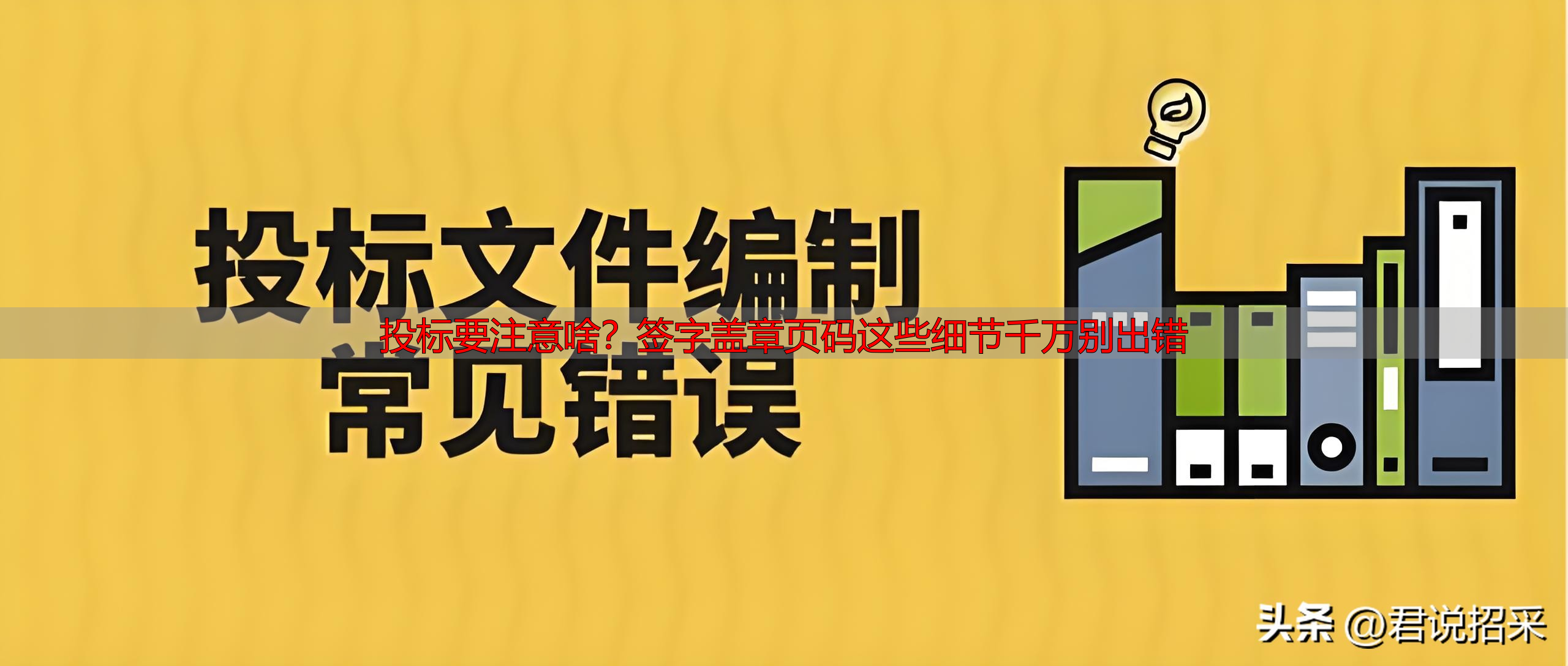 投标要注意啥？签字盖章页码这些细节千万别出错