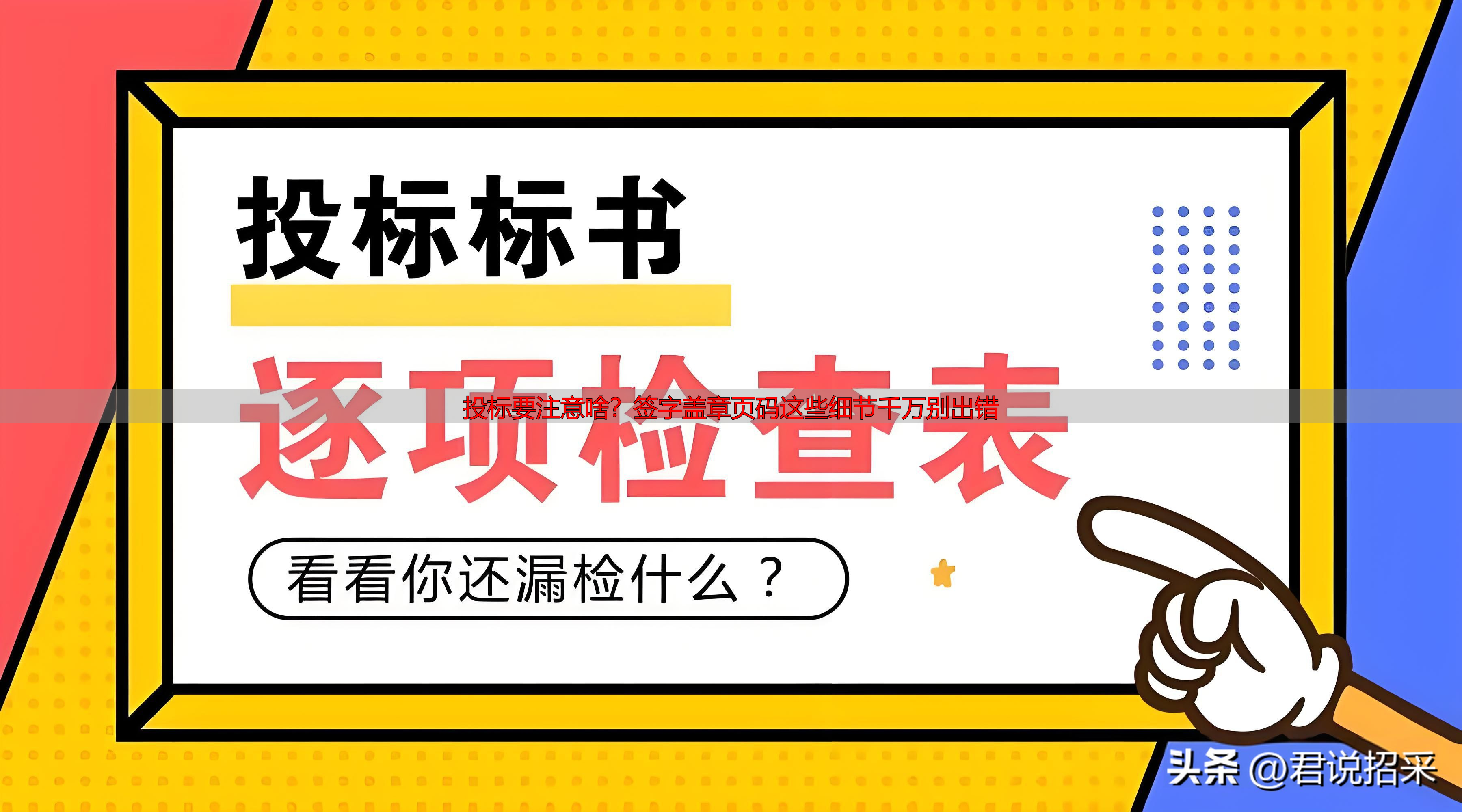 投标要注意啥？签字盖章页码这些细节千万别出错