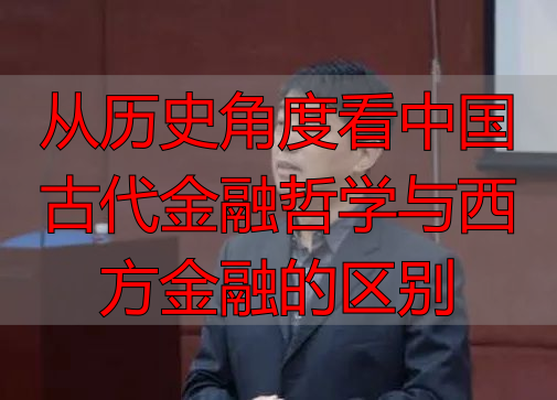 从历史角度看中国古代金融哲学与西方金融的区别
