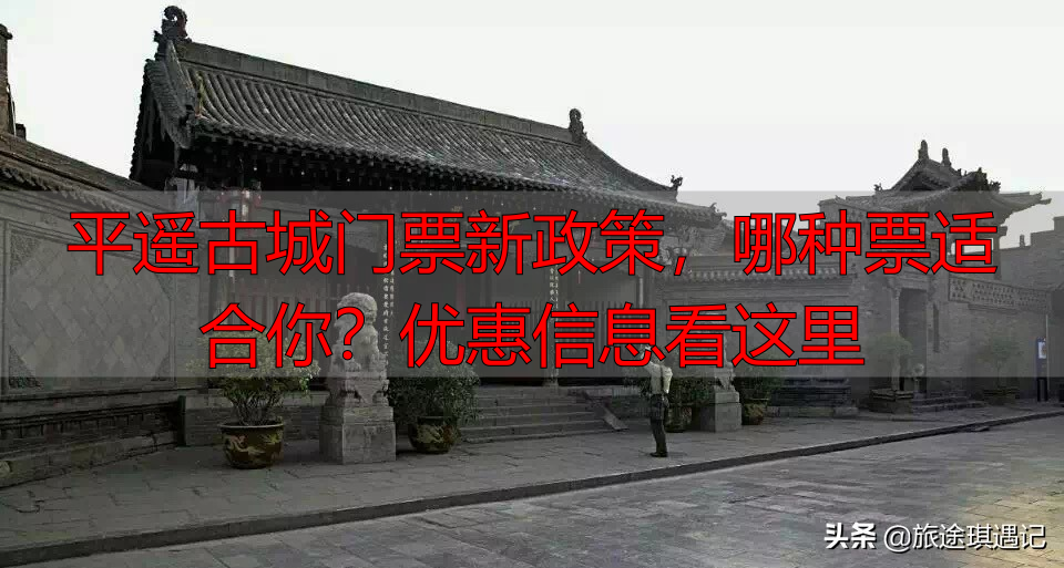 平遥古城门票新政策，哪种票适合你？优惠信息看这里