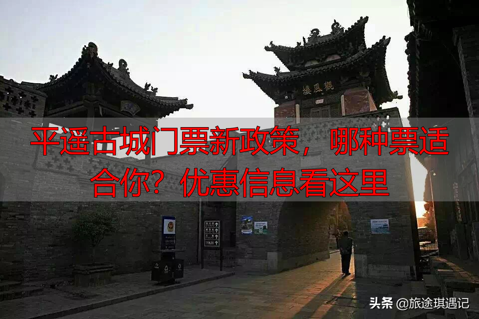 平遥古城门票新政策，哪种票适合你？优惠信息看这里