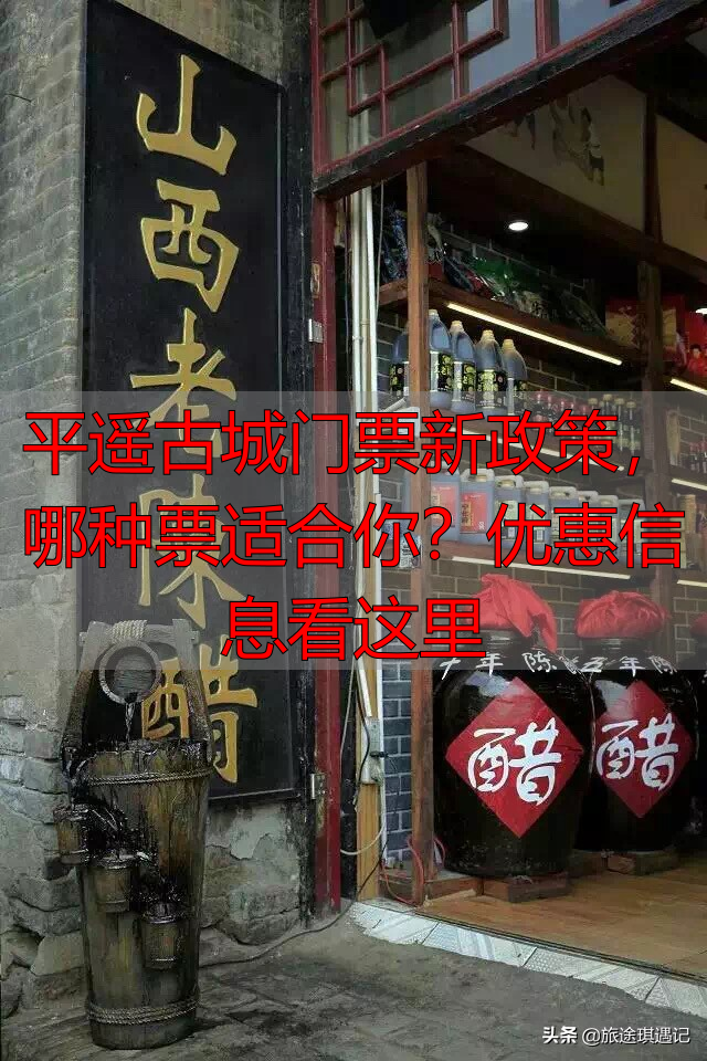 平遥古城门票新政策，哪种票适合你？优惠信息看这里