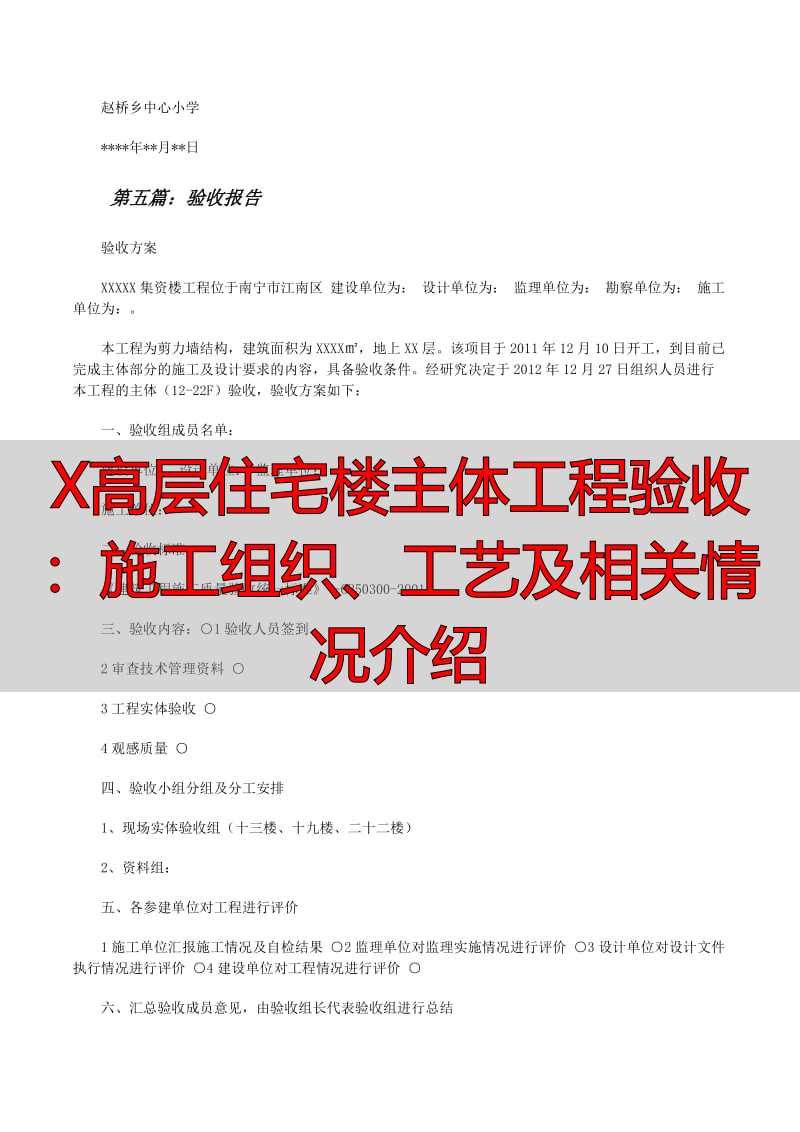 X高层住宅楼主体工程验收：施工组织、工艺及相关情况介绍