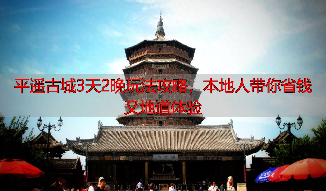 平遥古城3天2晚玩法攻略，本地人带你省钱又地道体验
