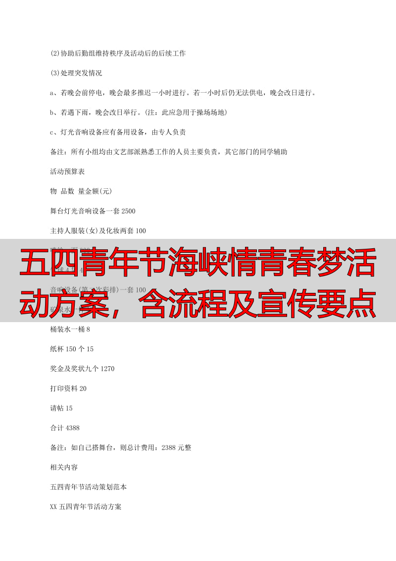五四青年节海峡情青春梦活动方案，含流程及宣传要点