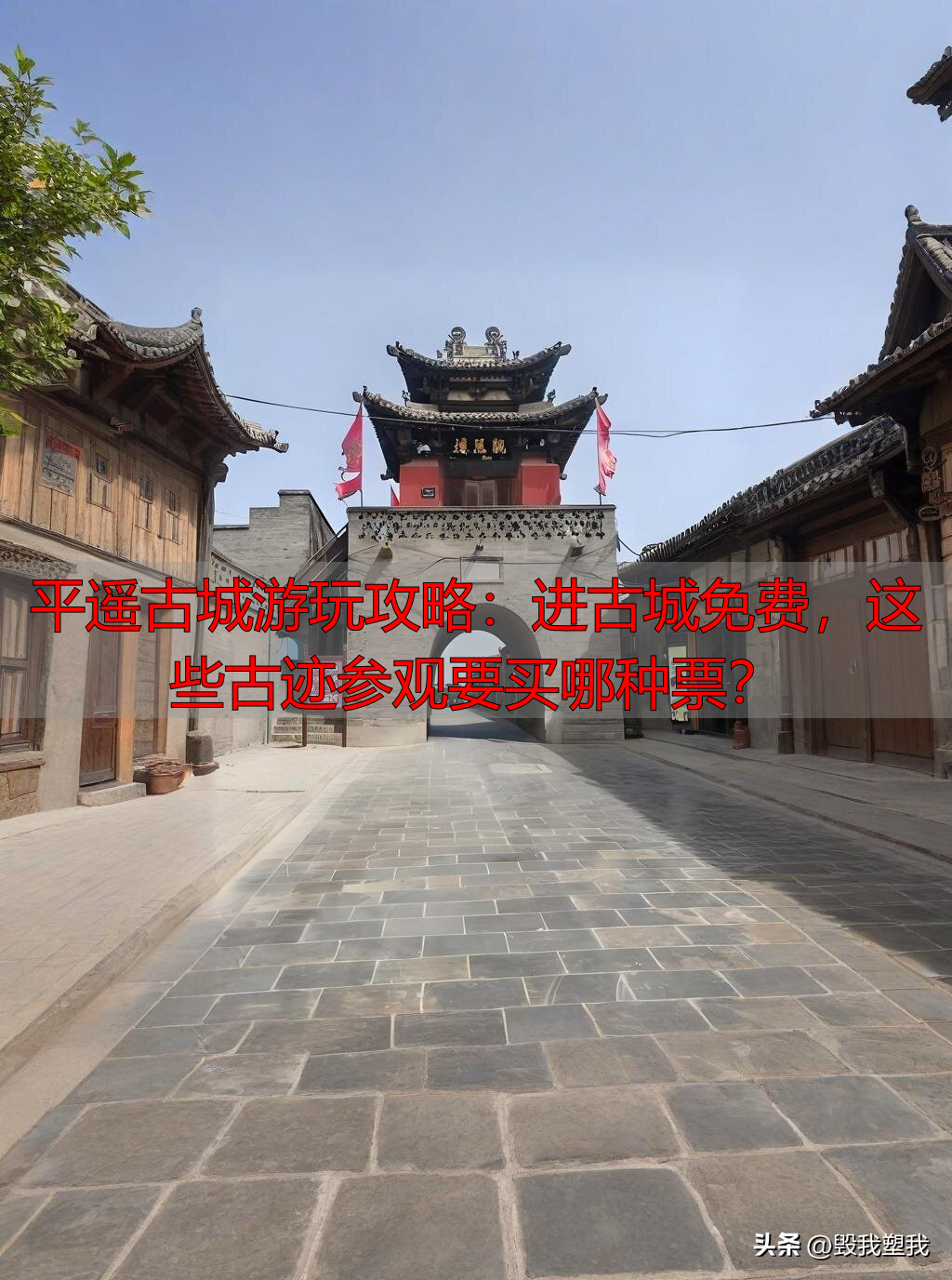 平遥古城游玩攻略：进古城免费，这些古迹参观要买哪种票？