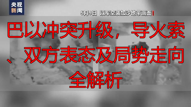 巴以冲突升级,导火索、双方表态及局势走向全解析