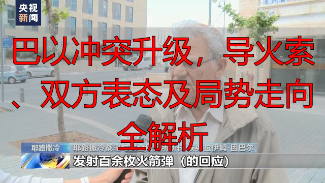 巴以冲突升级,导火索、双方表态及局势走向全解析
