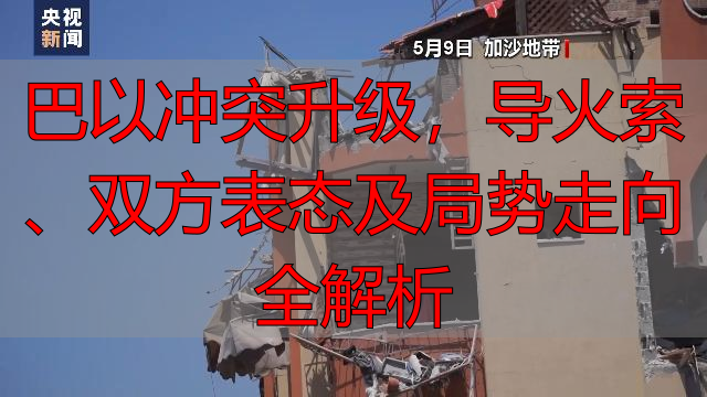 巴以冲突升级,导火索、双方表态及局势走向全解析