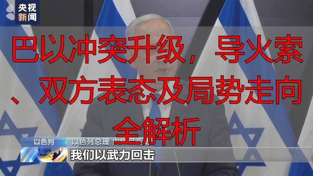 巴以冲突升级,导火索、双方表态及局势走向全解析