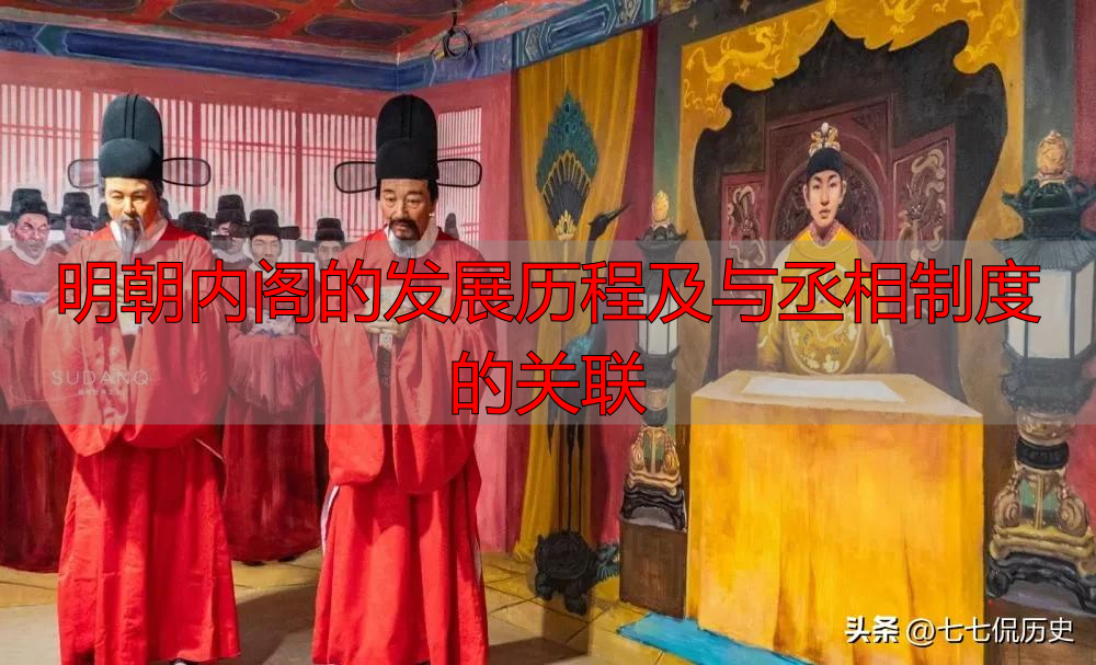 明朝内阁的发展历程及与丞相制度的关联