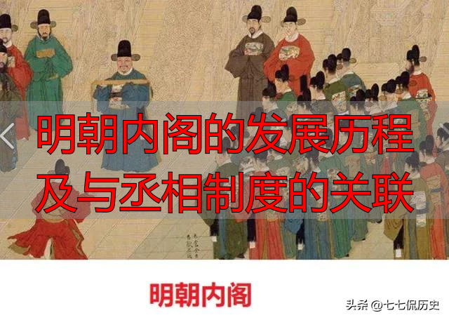 明朝内阁的发展历程及与丞相制度的关联