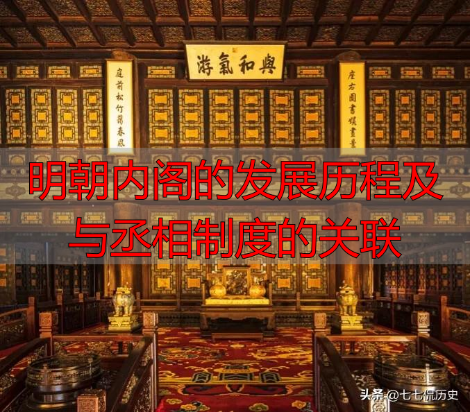 明朝内阁的发展历程及与丞相制度的关联